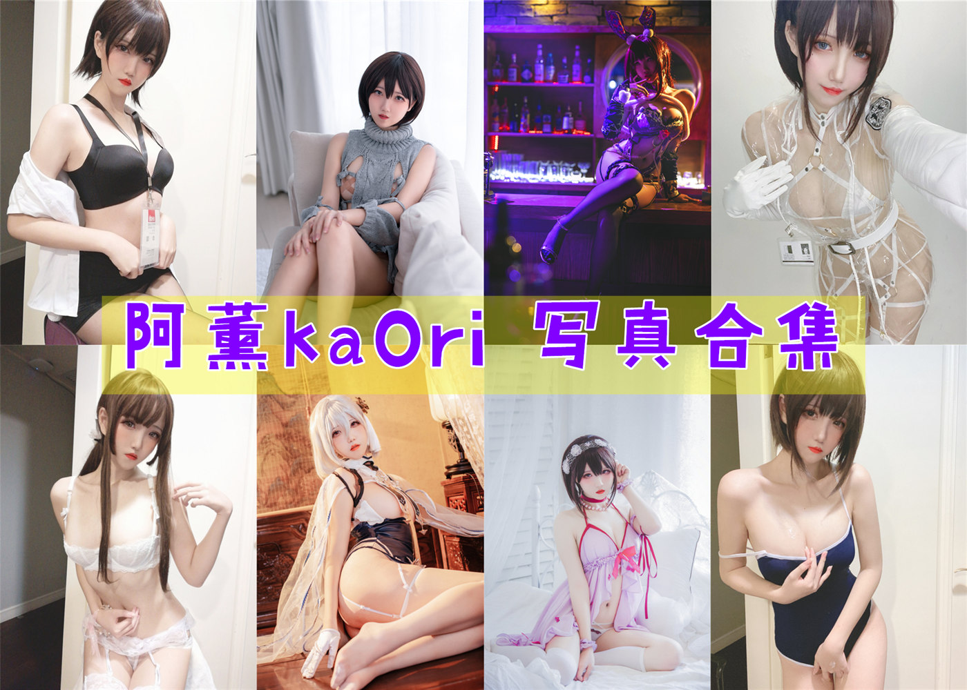 阿薰kaOri 写真资源合集下载[70多套][持续更新]