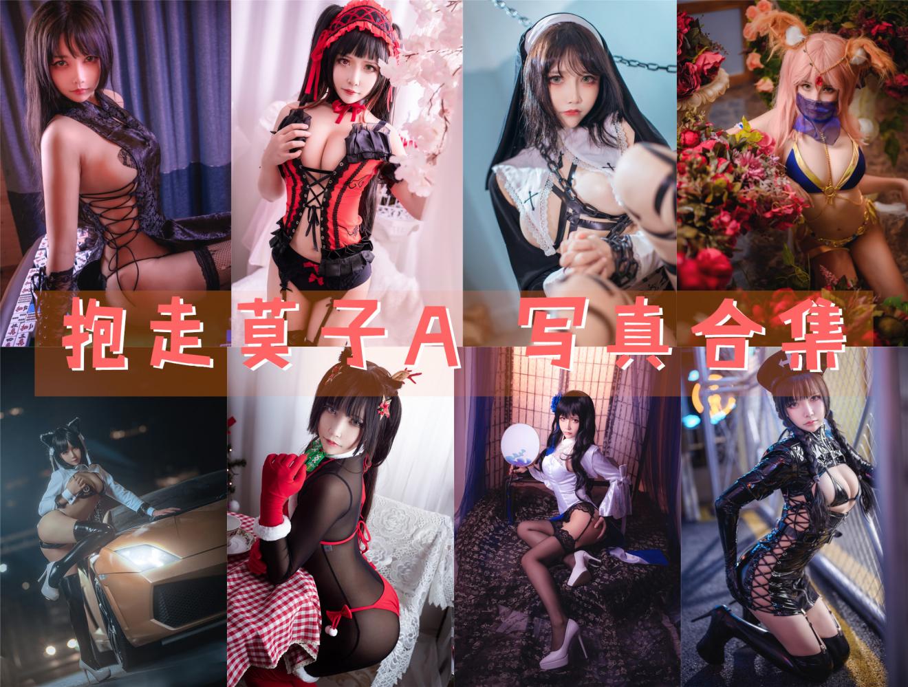 抱走莫子A(中岛莫之子i) 写真合集下载[82套][持续更新]