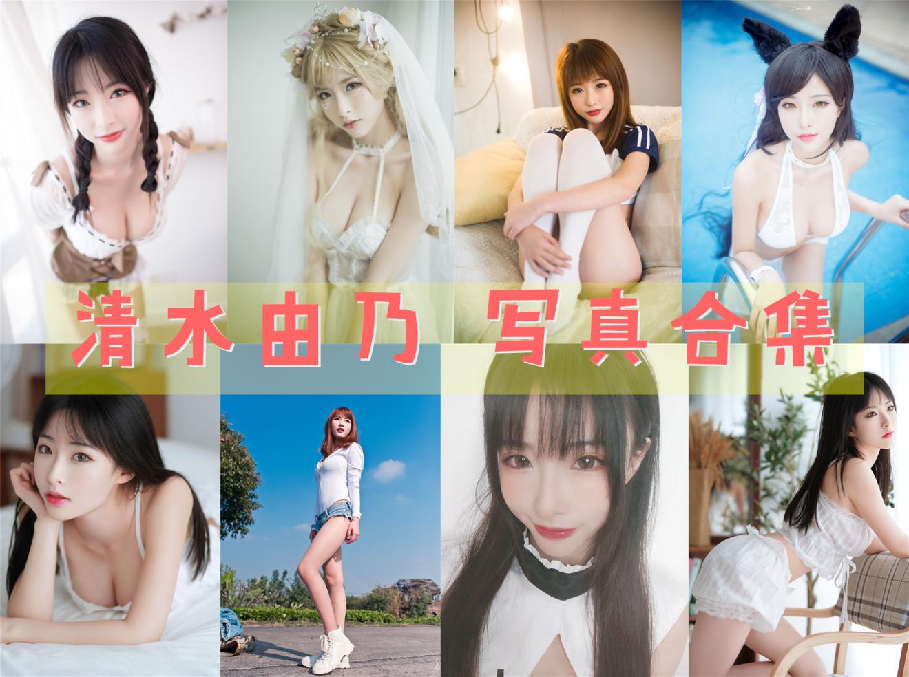 清水由乃 – 精美写真合集打包下载[96套] – 2026年更新中