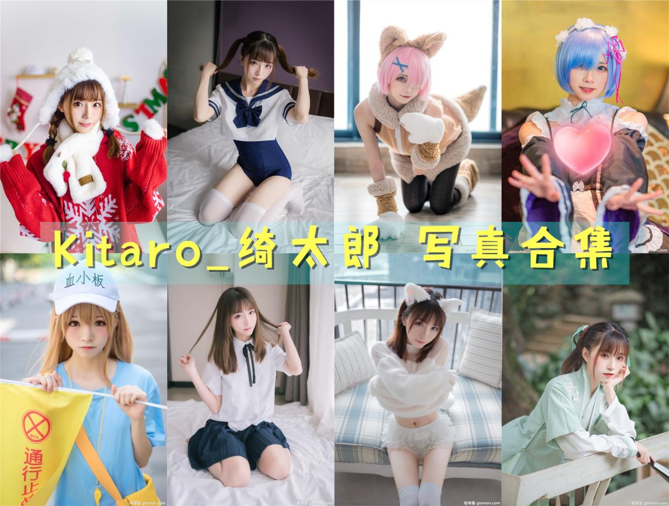 Kitaro_绮太郎 写真合集下载[131套][持续更新]