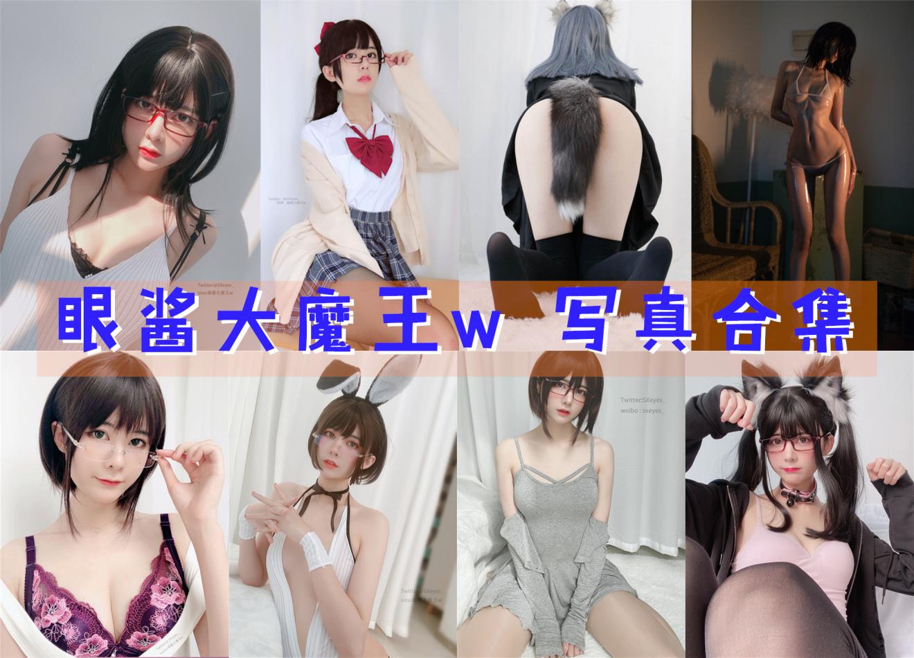 眼酱大魔王w 写真合集[128套][持续更新]