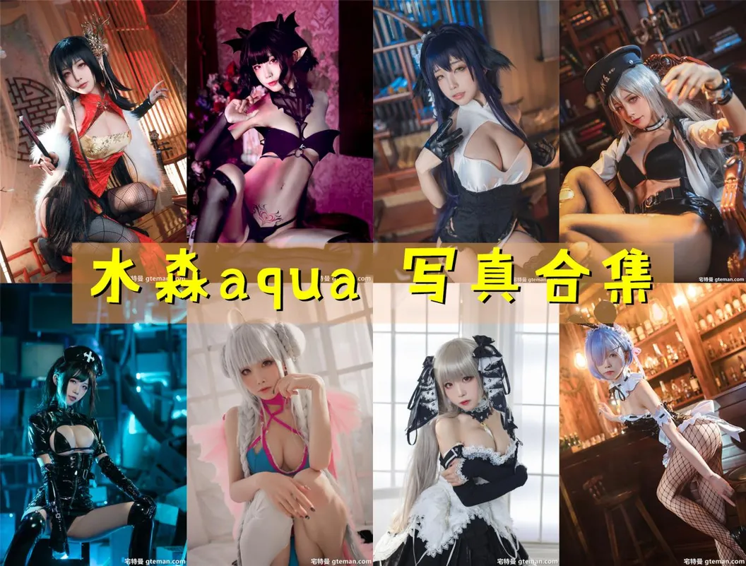 水淼Aqua 精美写真合集[273套][60GB][2026持续更新]
