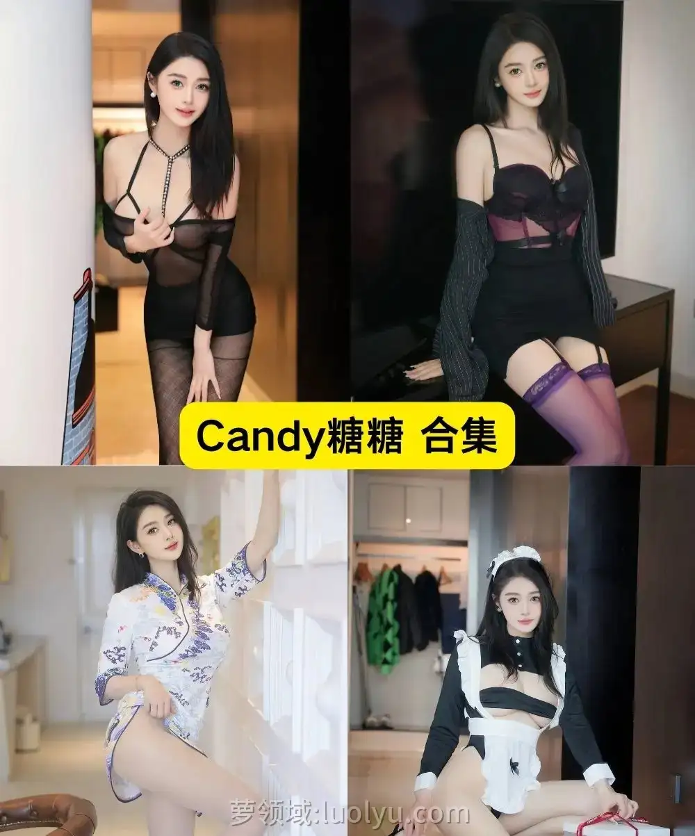 Candy糖糖 – 内部私购无水印合集[10套]写真资源更新中