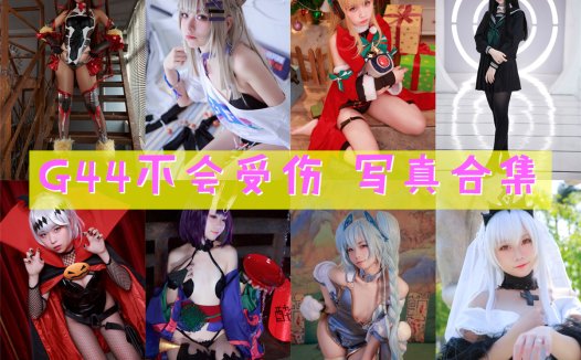 G44不会受伤 精美写真合集下载[173套][2026持续更新]