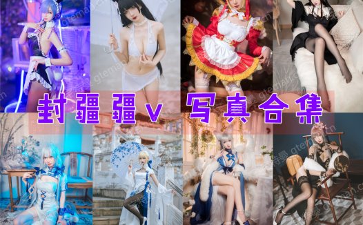 封疆疆v-写真资源合集打包下载[88套]