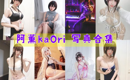 阿薰kaOri 写真资源合集下载[70多套][持续更新]