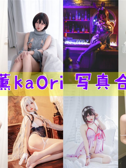 阿薰kaOri 写真资源合集下载[70多套][持续更新]